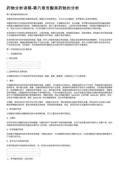 药物分析讲稿-第六章芳酸类药物的分析