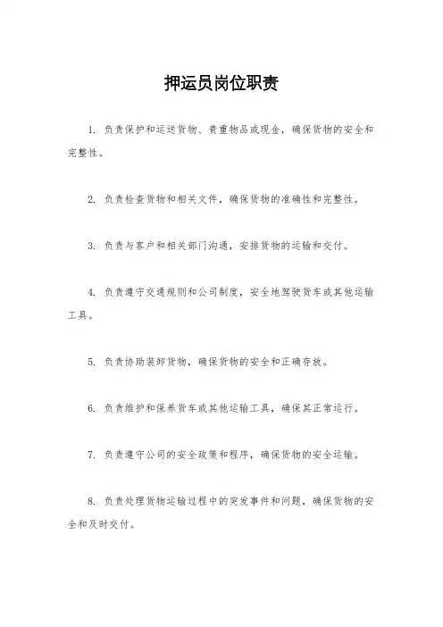 押运员岗位职责