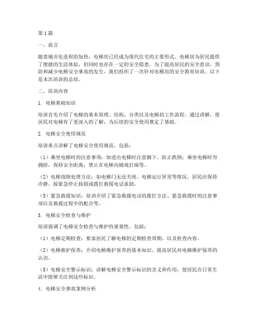 电梯房安全教育培训总结(2篇)