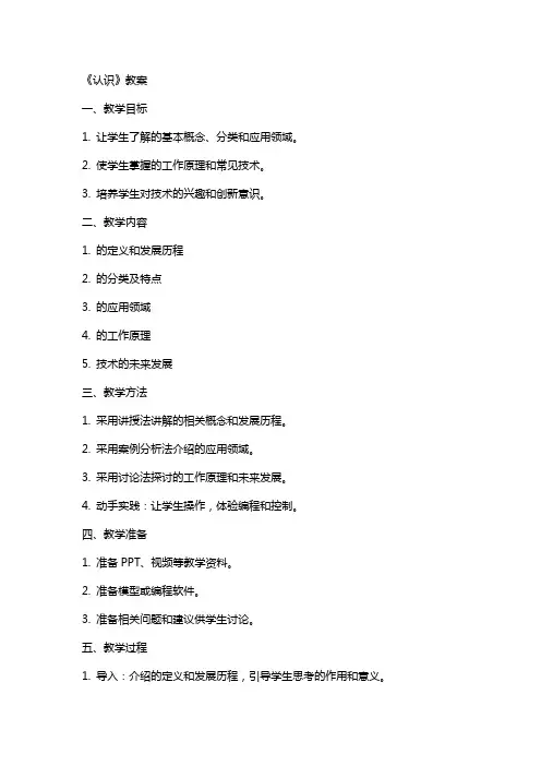 《认识机器人》教案