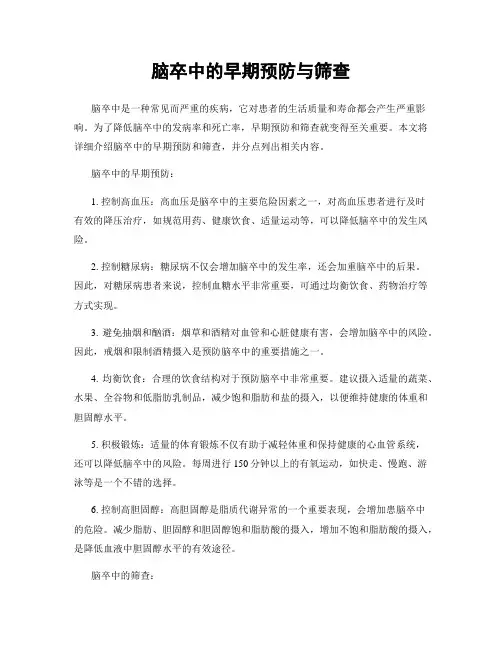 脑卒中的早期预防与筛查