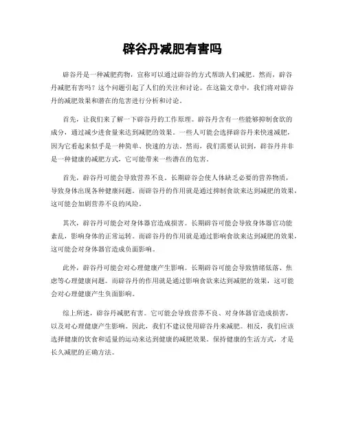 辟谷丹减肥有害吗