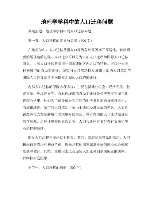 地理学学科中的人口迁移问题