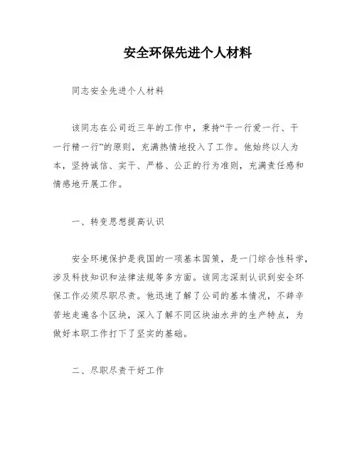 安全环保先进个人材料