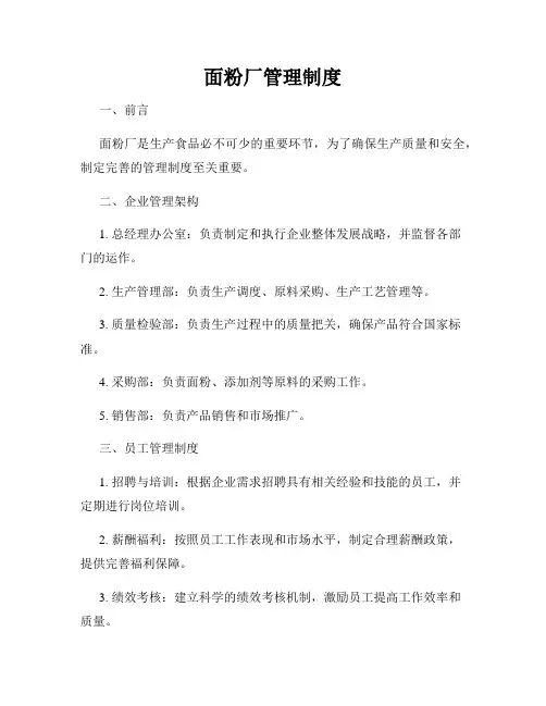 面粉厂管理制度