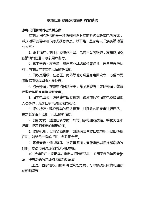 家电以旧换新活动策划方案精选
