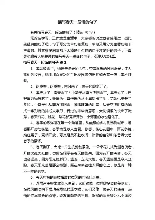 有关描写春天一段话的句子（精选70句）