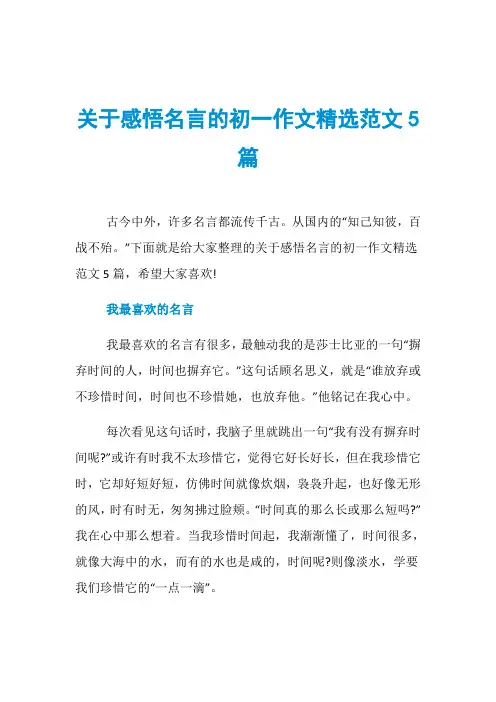 关于感悟名言的初一作文精选范文5篇
