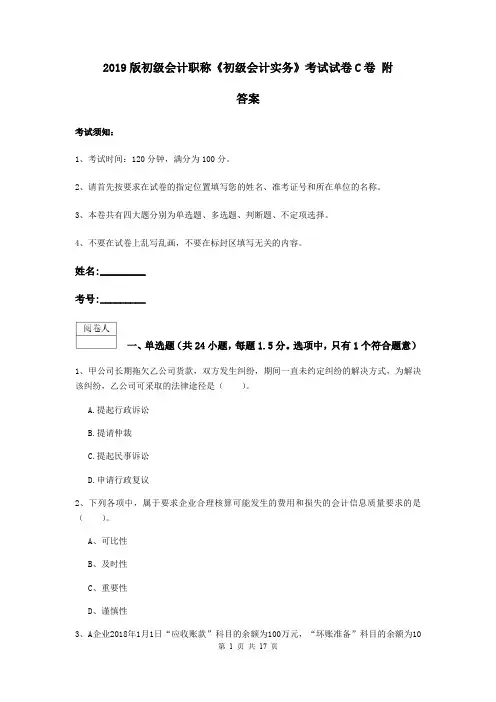 2019版初级会计职称《初级会计实务》考试试卷C卷 附答案