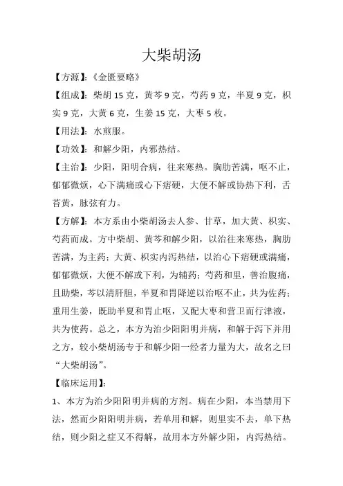 和解方之大柴胡汤