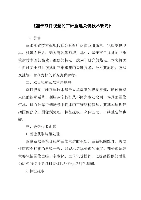 《基于双目视觉的三维重建关键技术研究》