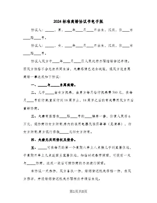 2024标准离婚协议书电子版(3篇)