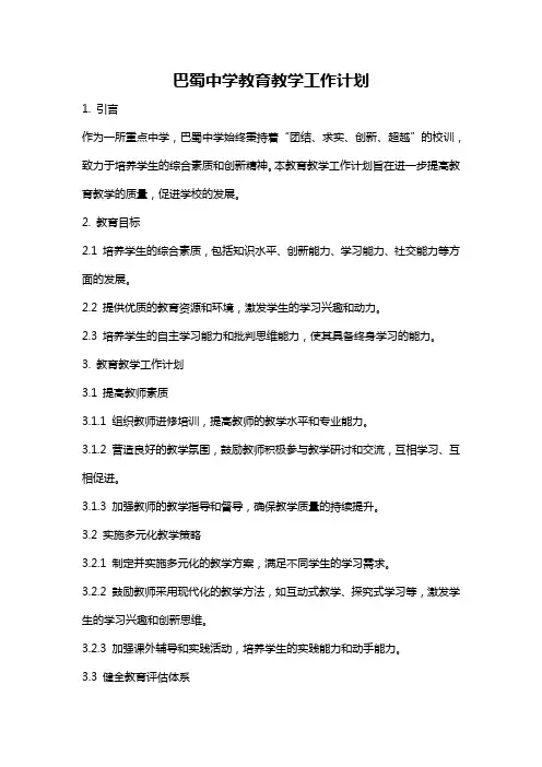 巴蜀中学教育教学工作计划