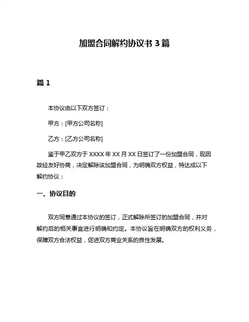 加盟合同解约协议书3篇
