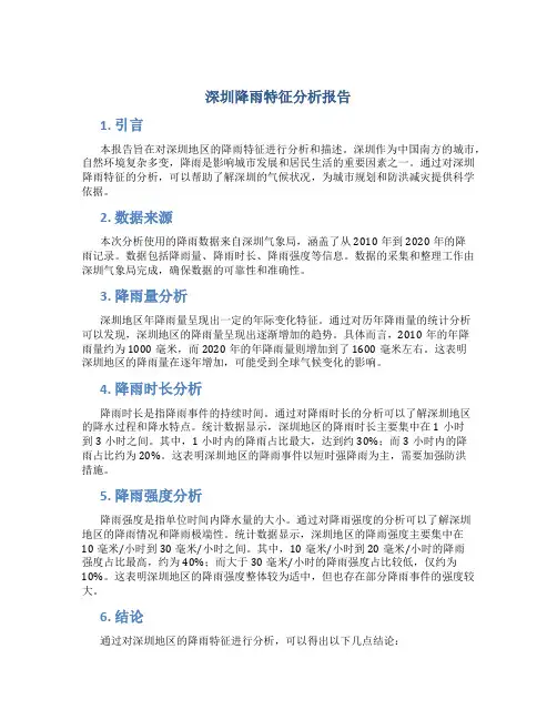 深圳降雨特征分析报告
