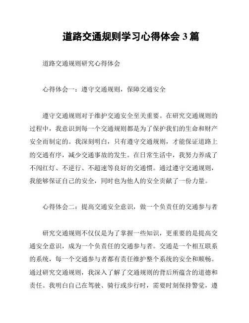 道路交通规则学习心得体会3篇