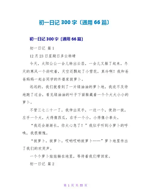 初一日记300字(通用66篇)