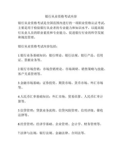 银行从业资格考试内容