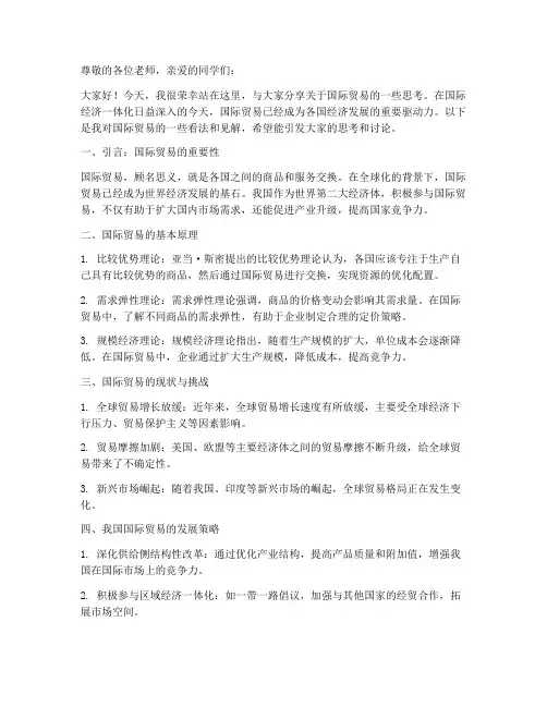 国际贸易课堂演讲稿范文