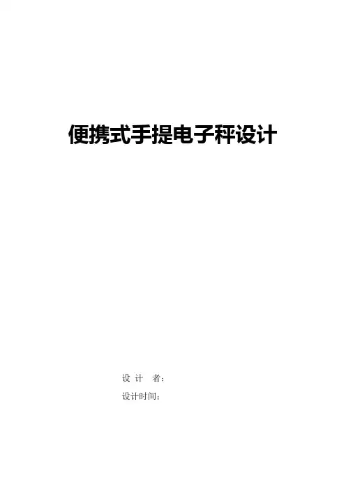 自-便携式手提电子秤设计 