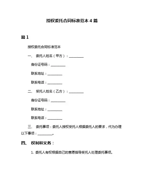 授权委托合同标准范本4篇