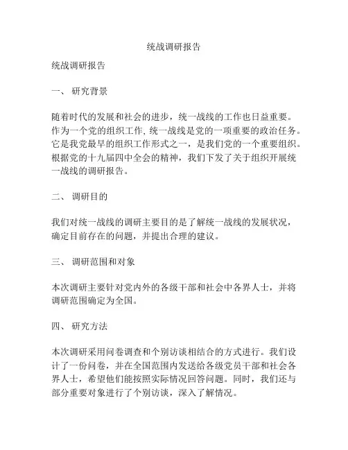 统战调研报告