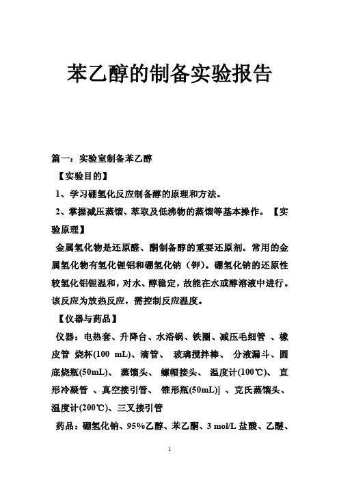 苯乙醇的制备实验报告