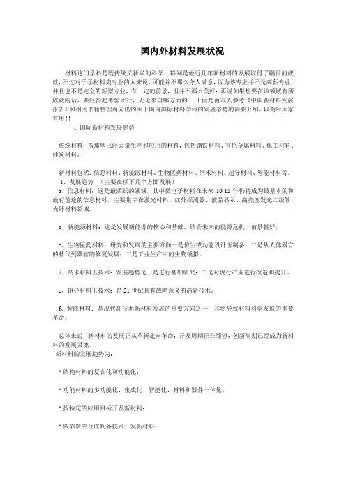 国内外材料发展状况