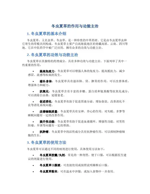 冬虫夏草的作用与功能主治是什么