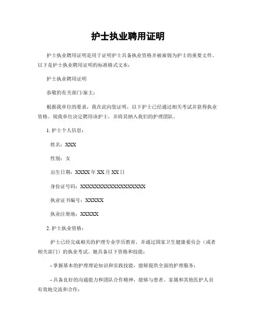 护士执业聘用证明