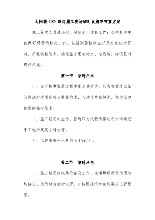 太阳能 LED 路灯施工现场临时设施等布置方案