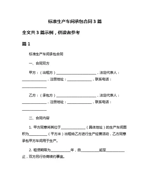 标准生产车间承包合同3篇