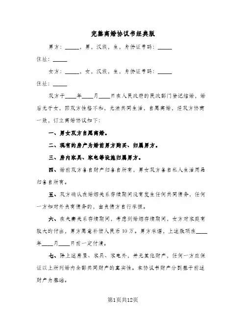 2024年完整离婚协议书经典版（五篇）