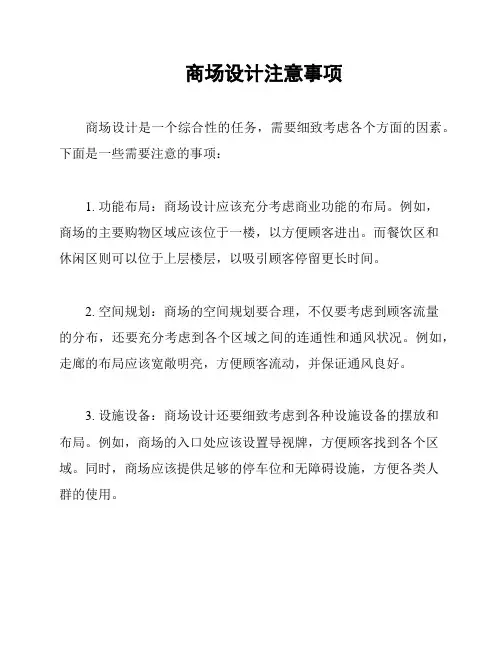 商场设计注意事项