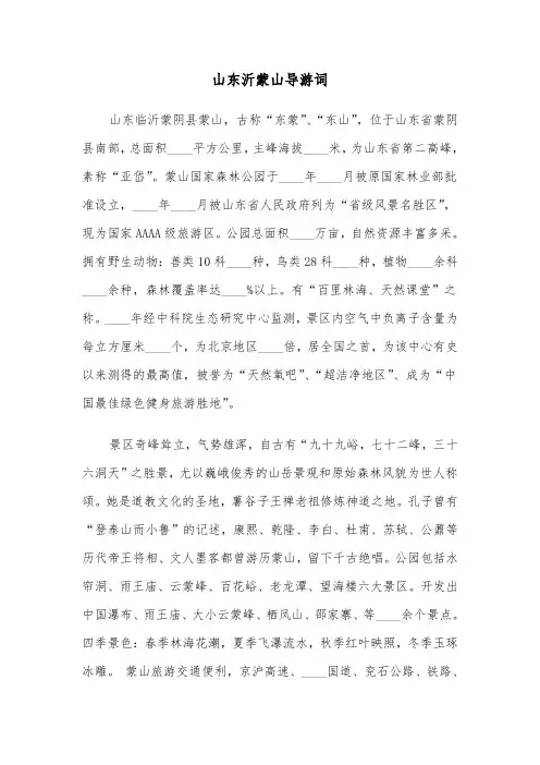 山东沂蒙山导游词(六篇)