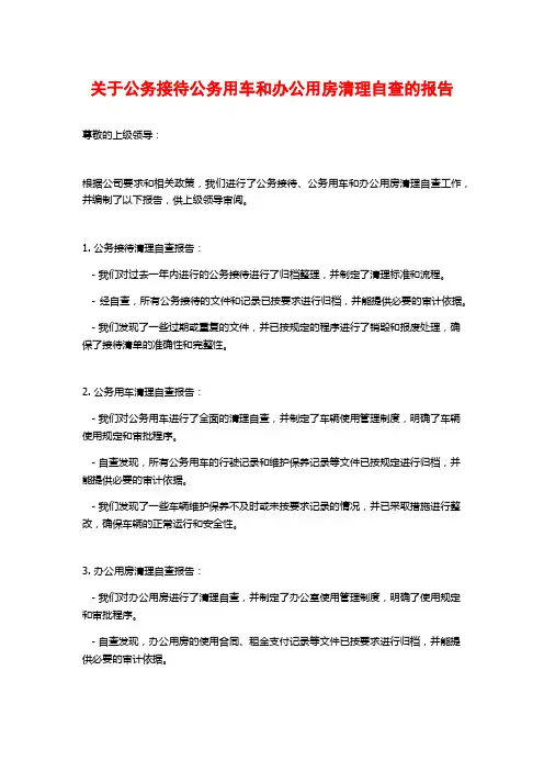关于公务接待公务用车和办公用房清理自查的报告