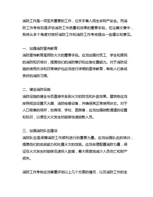 简要谈谈对做好消防工作、消防工作考核的意见建议