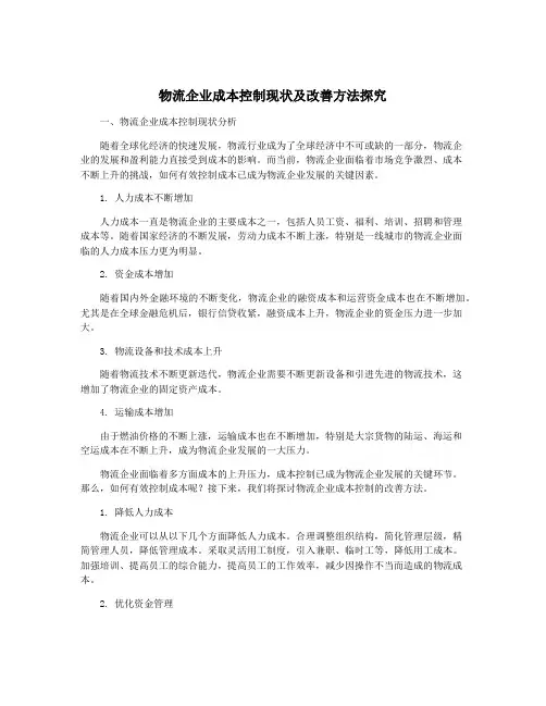 物流企业成本控制现状及改善方法探究