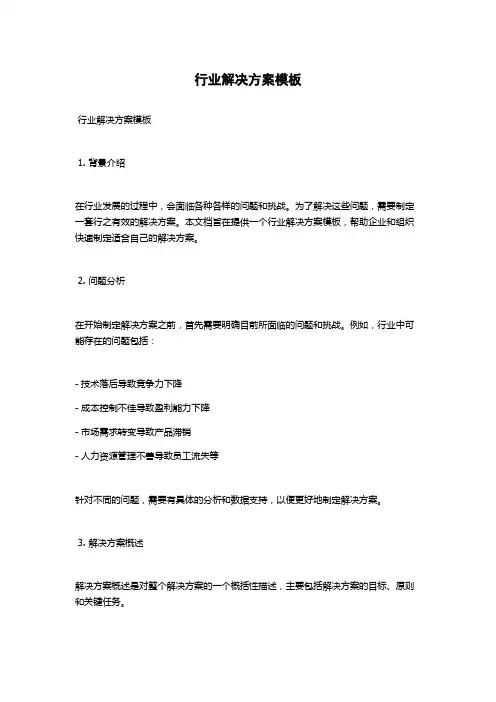 行业解决方案模板