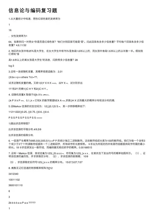 信息论与编码复习题