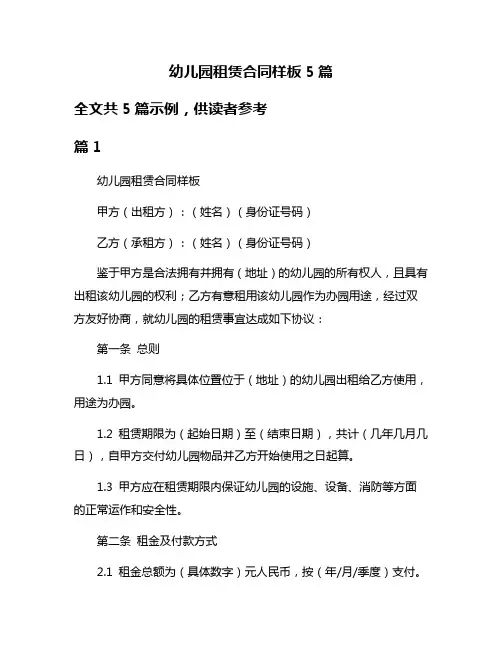 幼儿园租赁合同样板5篇