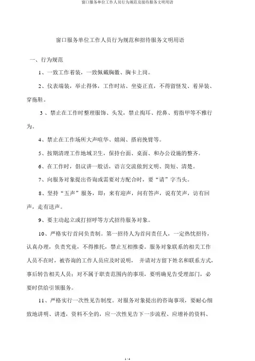 窗口服务单位工作人员行为规范及接待服务文明用语
