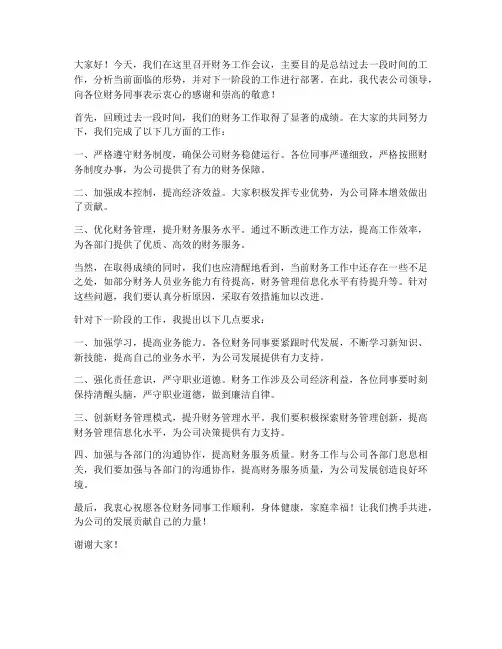 领导给财务开会发言稿