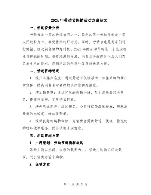 2024年劳动节促销活动方案范文