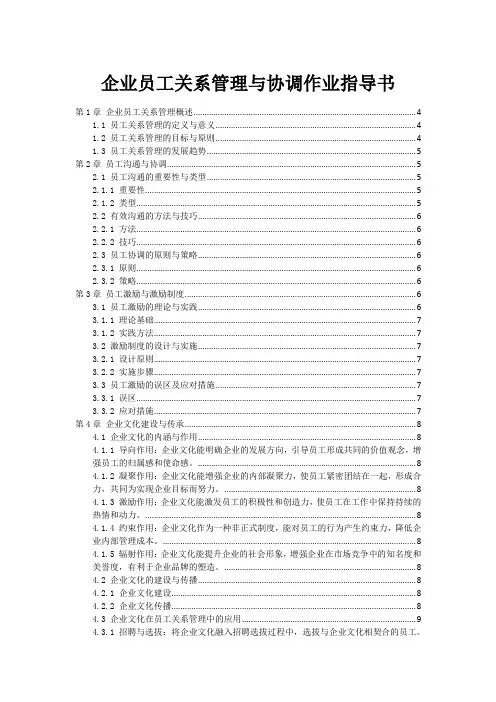 企业员工关系管理与协调作业指导书