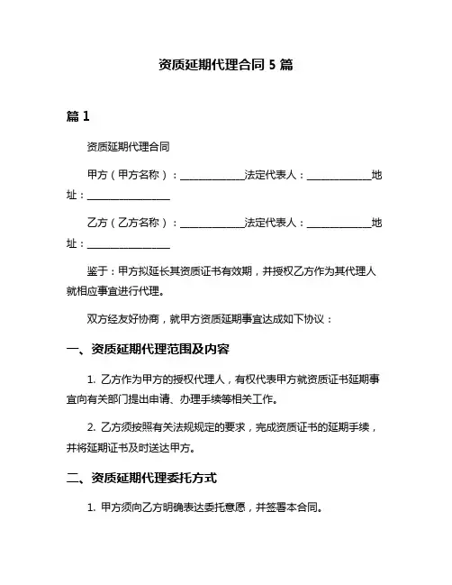 资质延期代理合同5篇