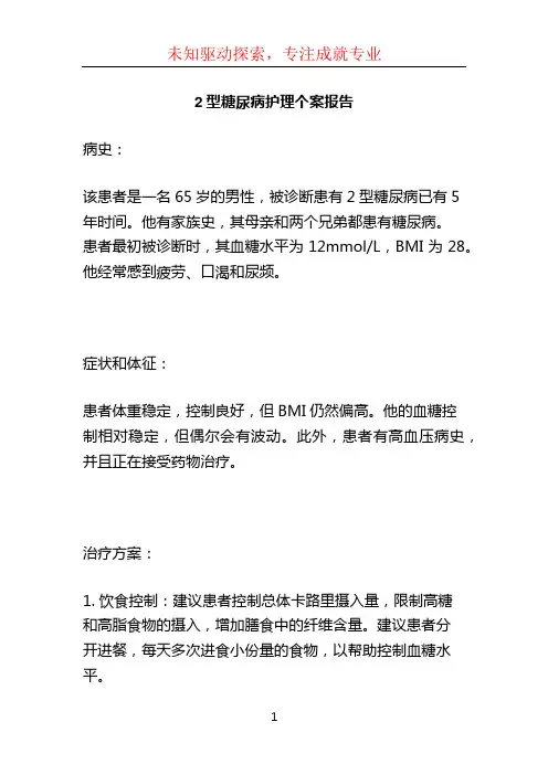 2型糖尿病护理个案报告 (2)