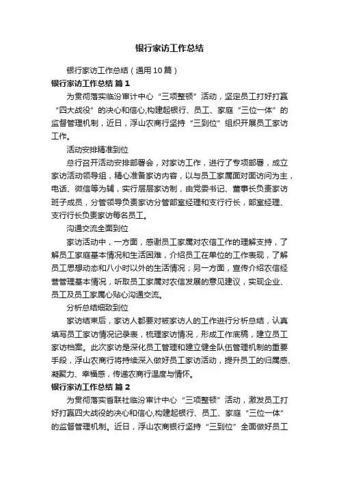银行家访工作总结（通用10篇）