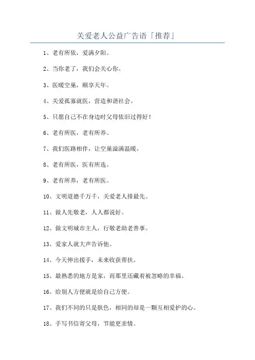 关爱老人公益广告语「推荐」