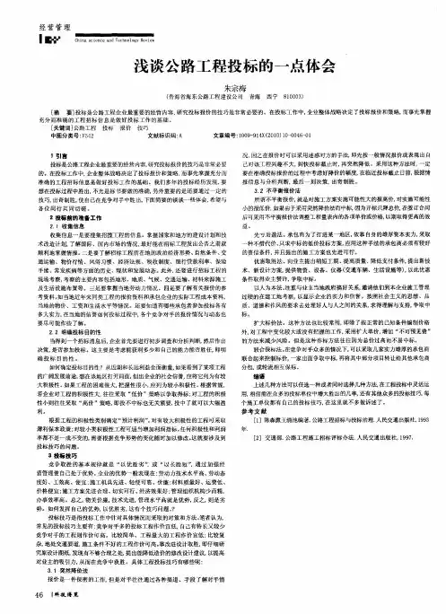 浅谈公路工程投标的一点体会